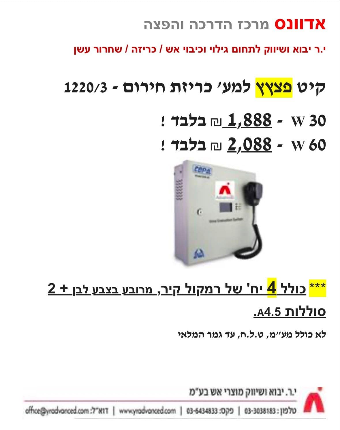 מבצע — קיט פצצץ למערכת כריזת חירום 1220/3, דגמי 30W ו-60W, כולל 4 רמקולי קיר ו-2 סוללות