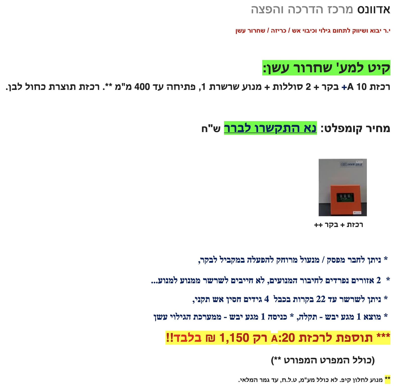 מבצע — קיט קומפלט למערכת שחרור עשן: רכזת 10A תוצרת כחול לבן, בקר, 2 סוללות ומנוע שרשרת לפתיחה עד 400 מ"מ